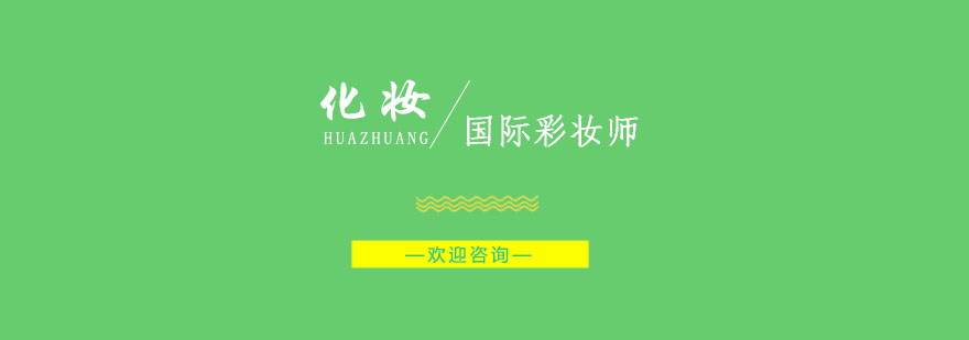 南京专业彩妆师培训