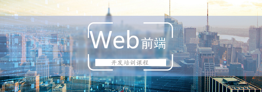 Web前端开发培训课程