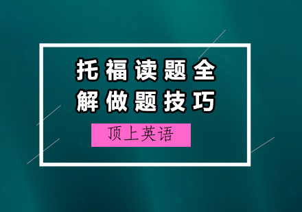 托福读题做题技巧全解