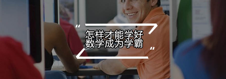 怎样才能学好数学成为学霸