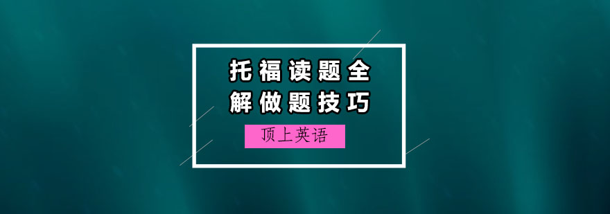 托福读题做题技巧全解