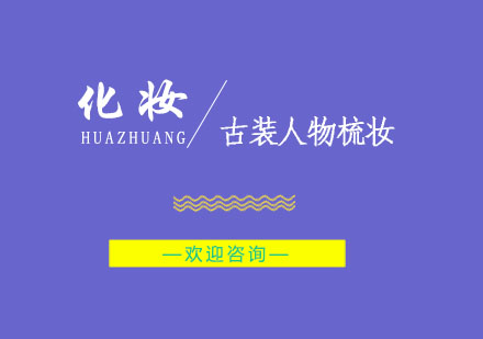 南京古装人物梳妆培训