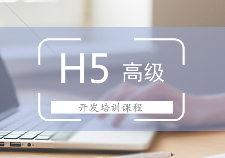 H5高级开发培训课程