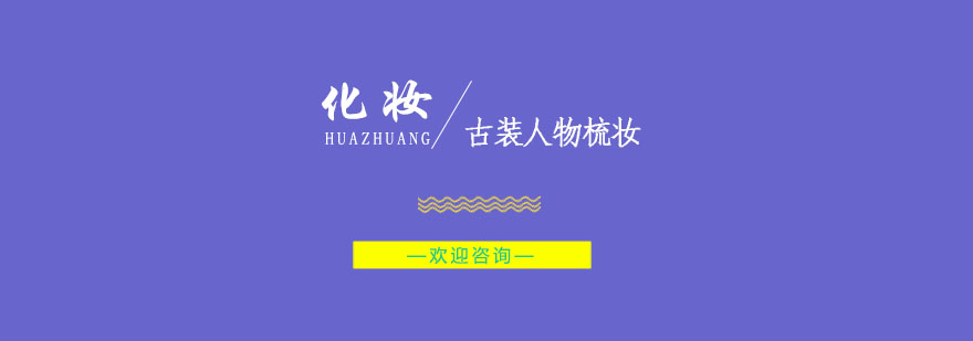 影视古装梳妆教学