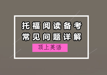 托福阅读备考核心八问深度解析