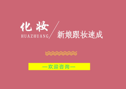 南京新娘跟妆速成班