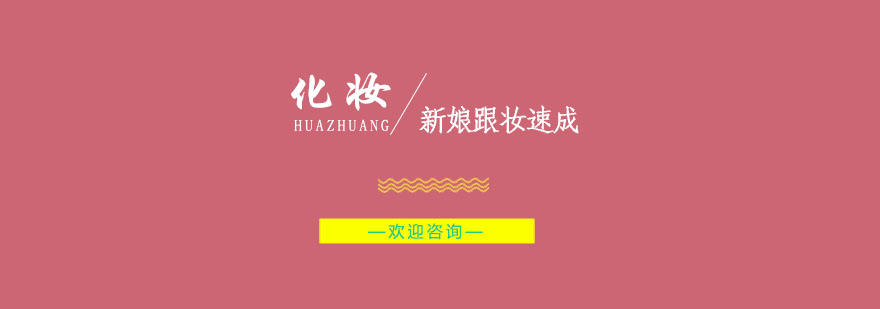 专业新娘跟妆教学现场