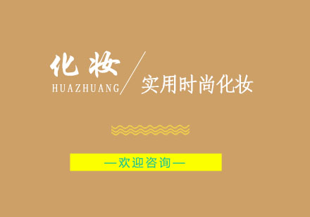 南京实用时尚化妆班