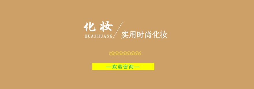 南京美妆培训课堂