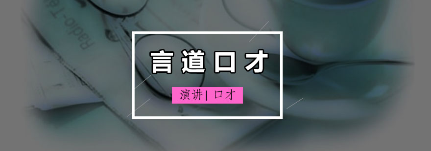 言道口才实训课堂