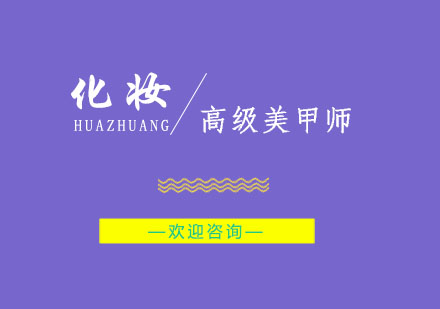 南京高级美甲师培训