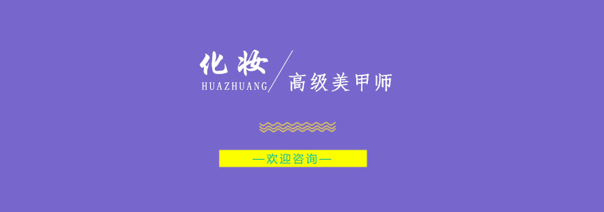 南京高级美甲师培训