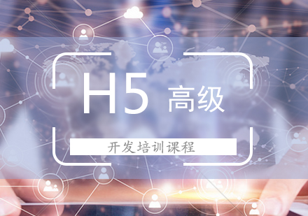 H5HTML开发培训课程