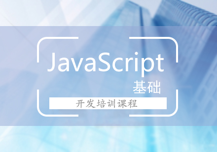 JavaScript基础开发培训课程