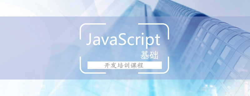 JavaScript基础开发培训课程