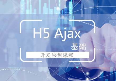 H5Ajax开发培训课程