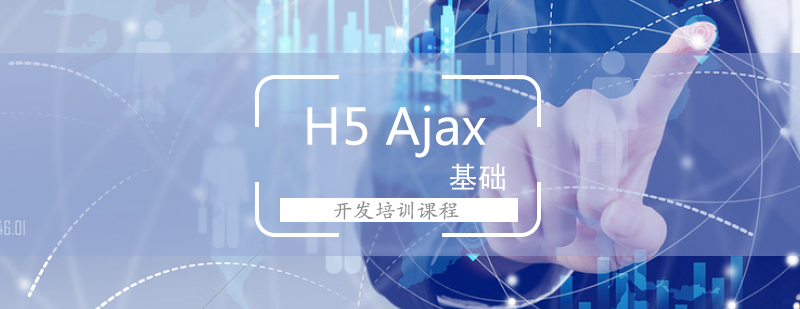 H5Ajax开发项目实战