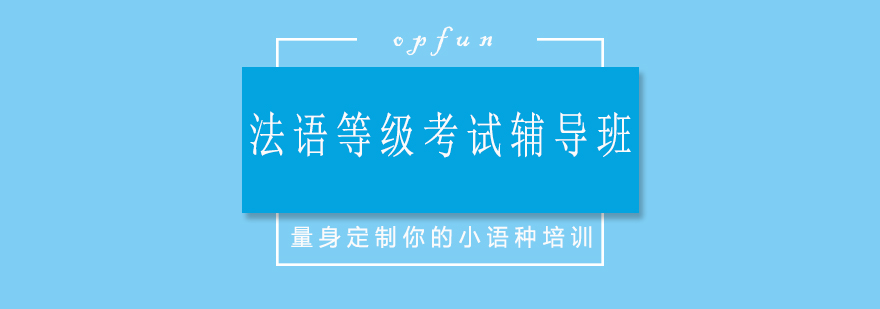 法语等级考试辅导