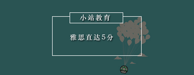 深圳雅思直达5分培训班