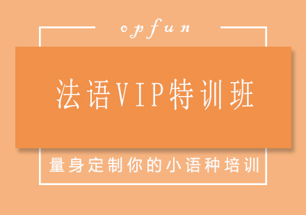 济南法语VIP特训班