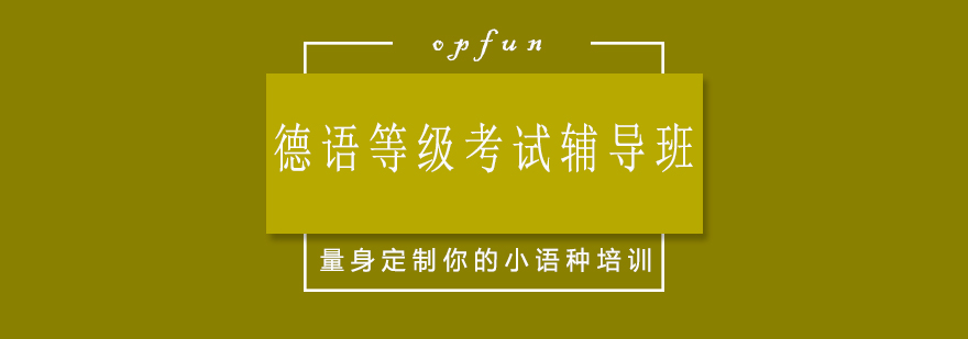 德语等级考试培训