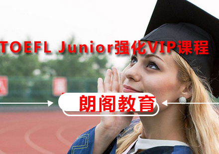 TOEFLJunior强化VIP课程