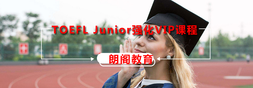 TOEFLJunior强化VIP课程