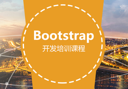 H5Bootstrap开发培训课程