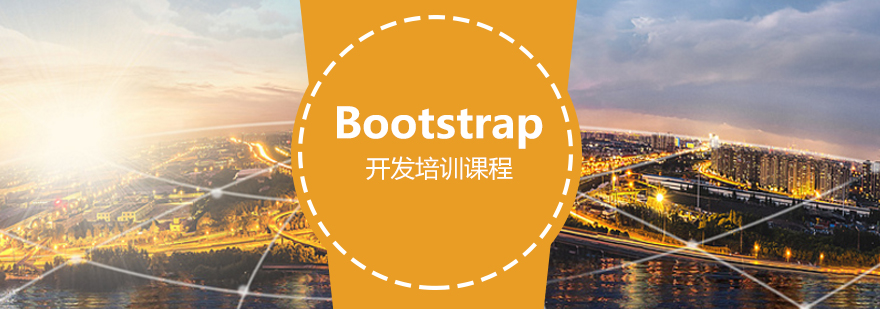 H5Bootstrap开发培训课程