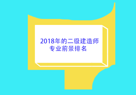 2018年的二级建造师专业前景排名