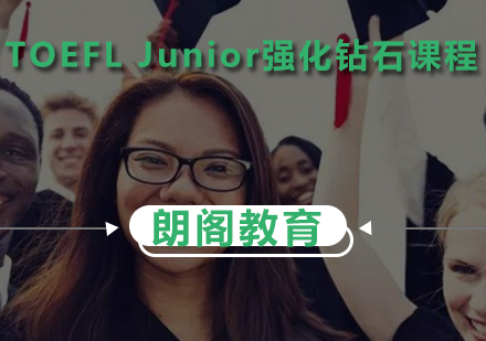 TOEFLJunior强化钻石课程