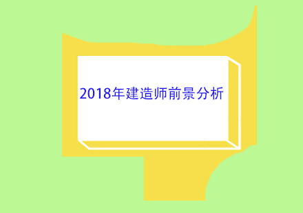 2018年建造师前景分析