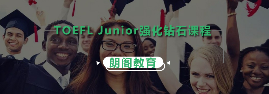 TOEFLJunior强化钻石课程