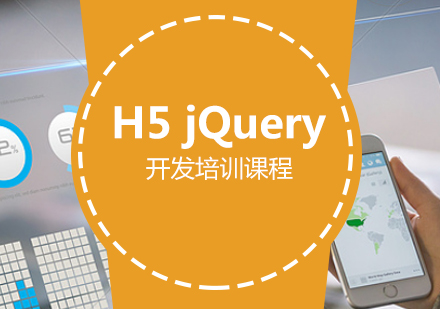 H5jQuery开发培训课程