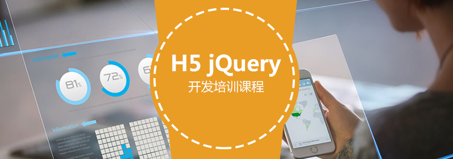 H5jQuery开发培训课程