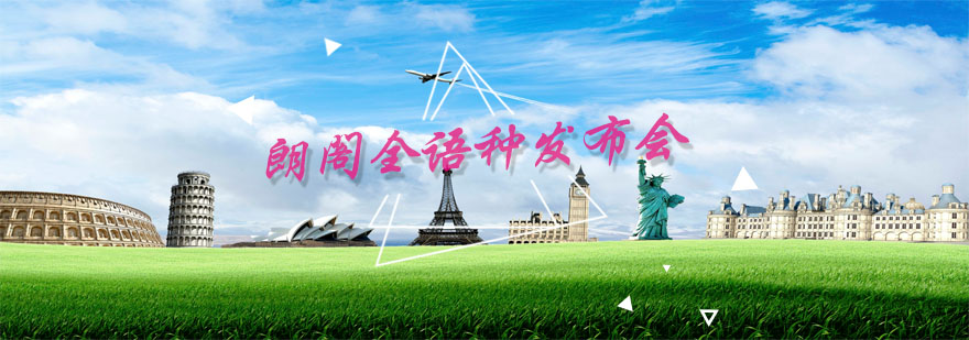朗阁全语种课程发布会