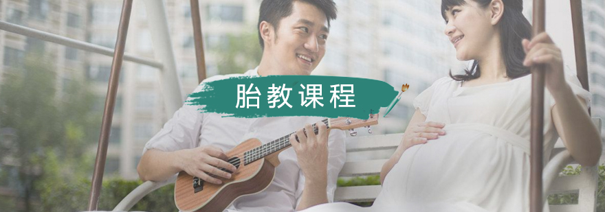 孕期胎教实践课堂