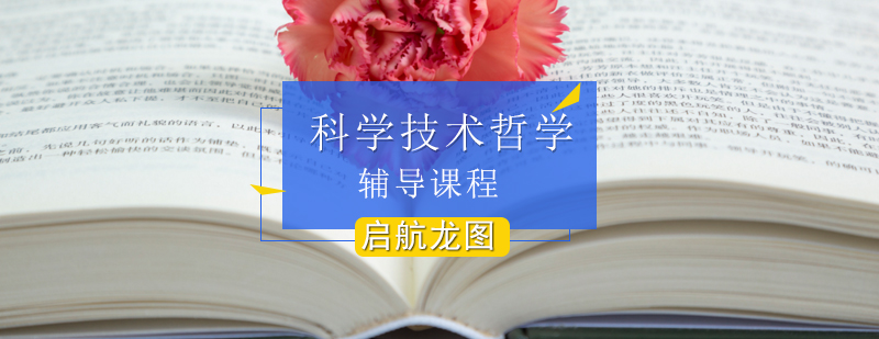 哲学考研课程体系
