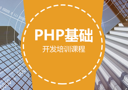 PHP基础开发培训课程