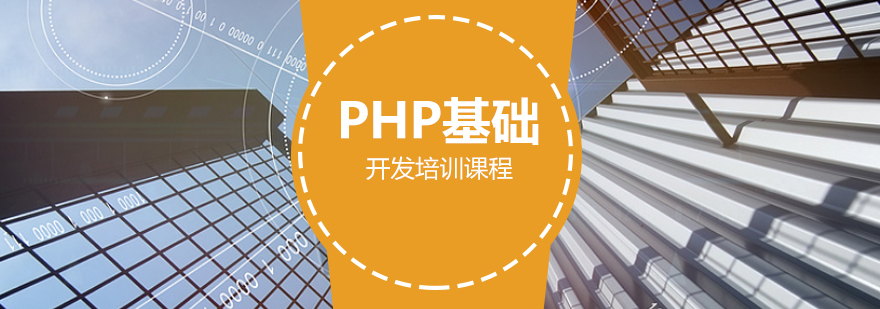 PHP基础开发培训课程