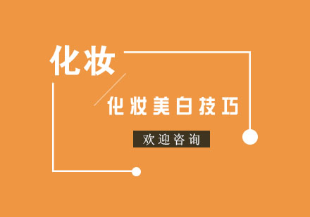 专业化妆师亲授美白秘籍