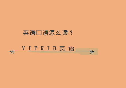 英语口语怎么读？