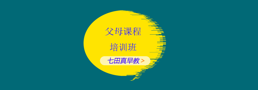 家庭教育指导课程