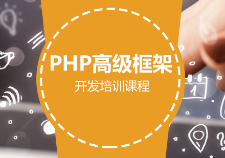 PHP高级框架培训课程