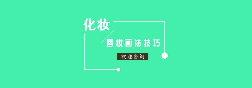 唇妆技法对比