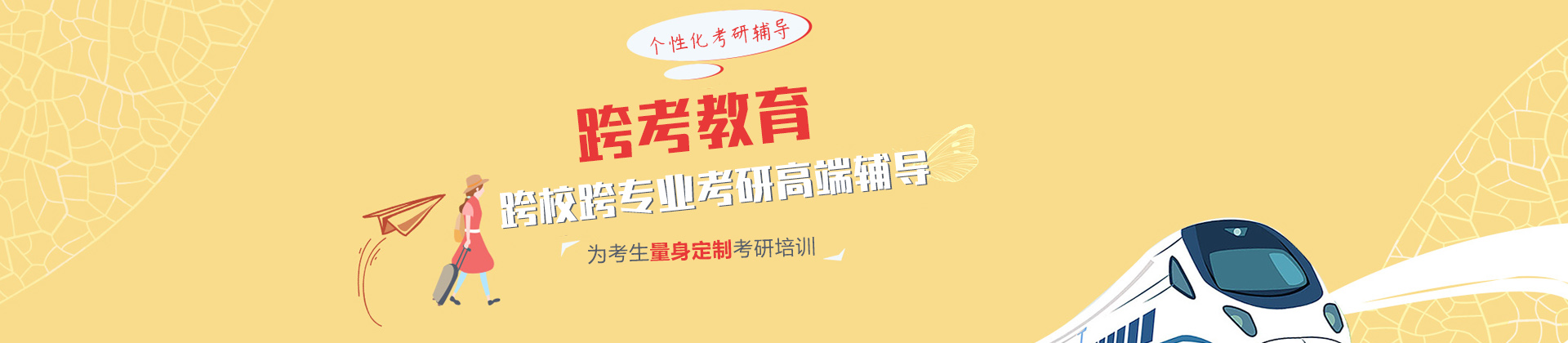 南京跨考教育