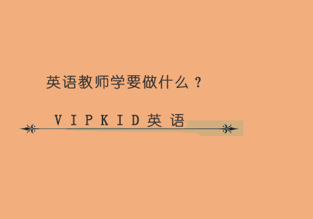 英语教师学要做什么？