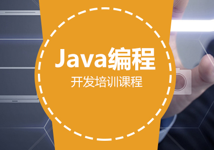 Java编程培训班