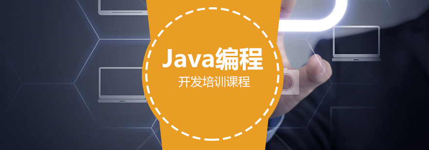 Java编程培训班