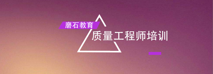 质量工程师培训